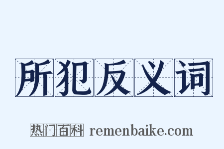 所犯反义词是什么意思的图片